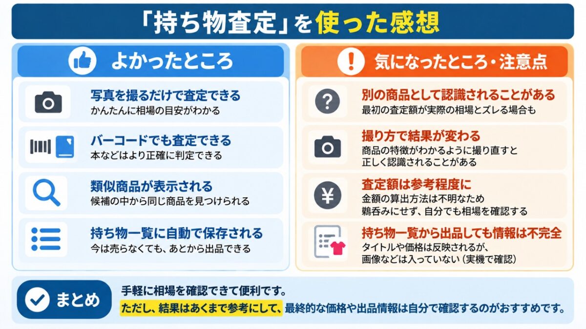 メルカリ「持ち物査定」のメリット、デメリット