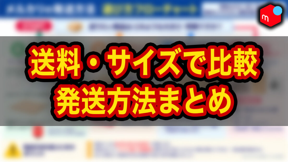 メルカリ】発送方法・送料一覧｜サイズ・厚さ別にわかりやすく比較