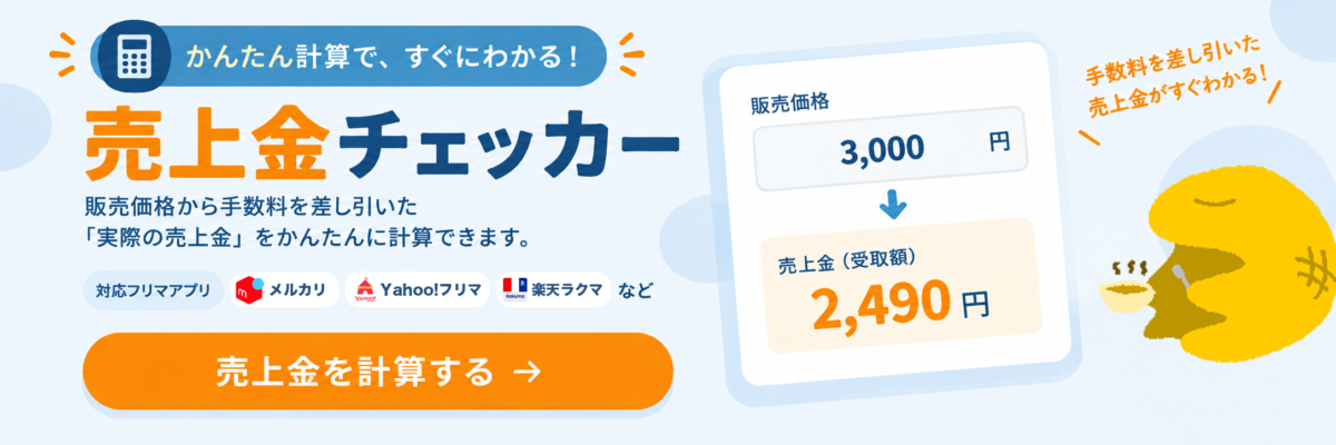 売上金チェッカー