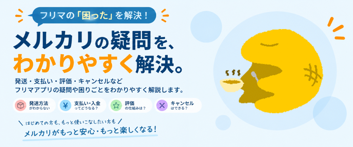 メルカリの疑問を、わかりやすく解決。