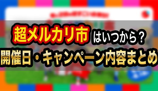 【2026年11月】超メルカリ市はいつから？開催日・キャンペーン内容まとめ